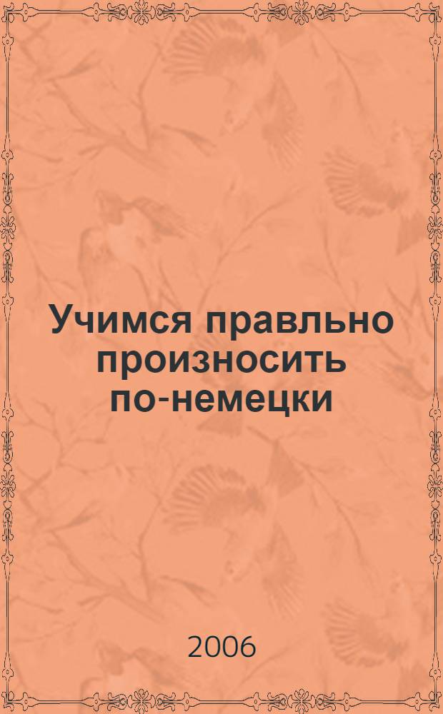 Учимся правльно произносить по-немецки