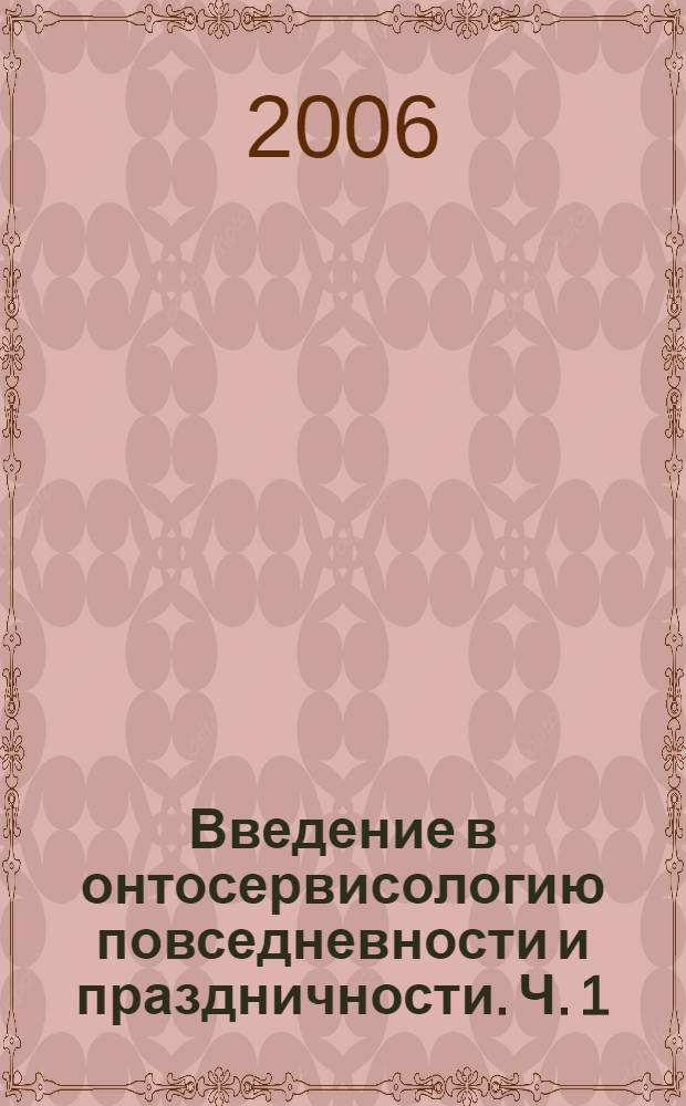 Введение в онтосервисологию повседневности и праздничности. Ч. 1
