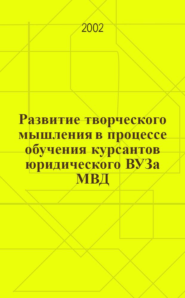 Развитие творческого мышления в процессе обучения курсантов юридического ВУЗа МВД : автореф. дис. на соиск. учен. степ. к.психол.н. : спец. 19.00.07