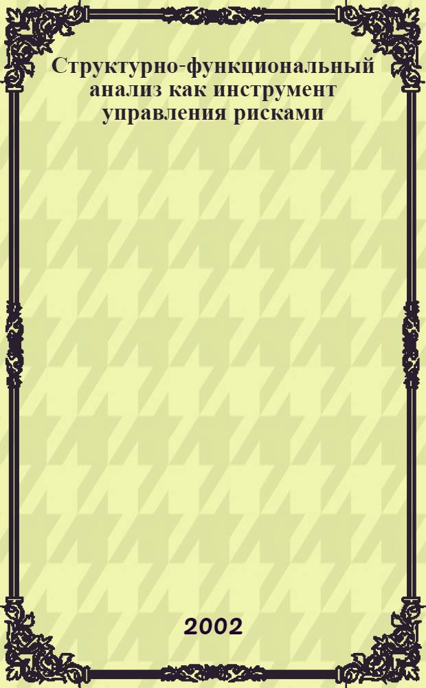 Структурно-функциональный анализ как инструмент управления рисками : автореф. дис. на соиск. учен. степ. к.э.н. : спец. 08.00.05