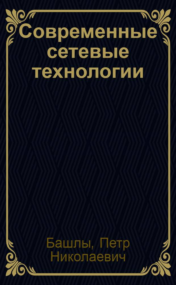 Современные сетевые технологии : учебное пособие для студентов высших учебных заведений, обучающихся по специальности 351400 - "Прикладная информатика (по областям)" и другим междисциплинарным специальностям