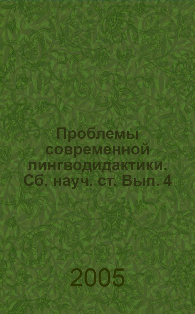 Проблемы современной лингводидактики. Сб. науч. ст. Вып. 4