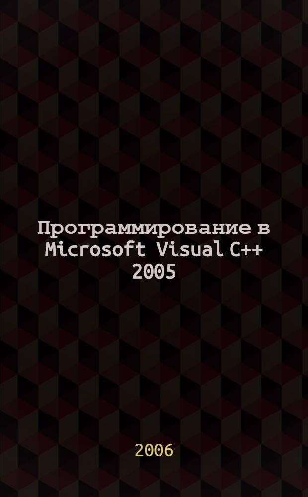 Программирование в Microsoft Visual C++ 2005 : самоучитель