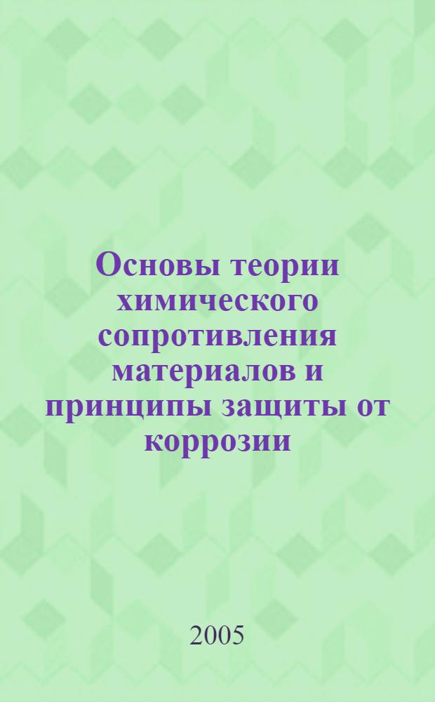 Основы теории химического сопротивления материалов и принципы защиты от коррозии : конспект лекций