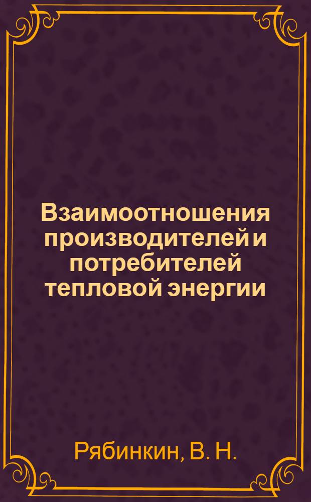 Взаимоотношения производителей и потребителей тепловой энергии : практическое пособие