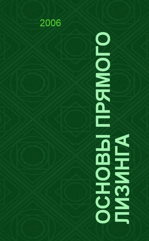 Основы прямого лизинга : монография