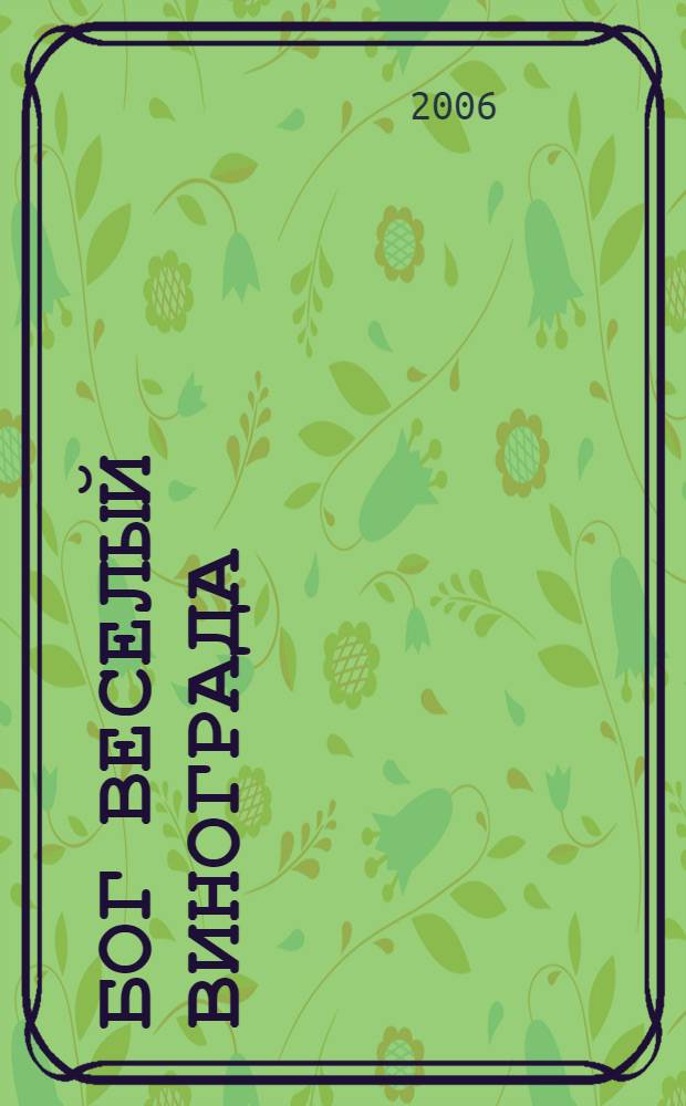 Бог веселый винограда : вино и бражничество в поэзии Античности, Средневековья и Возрождения