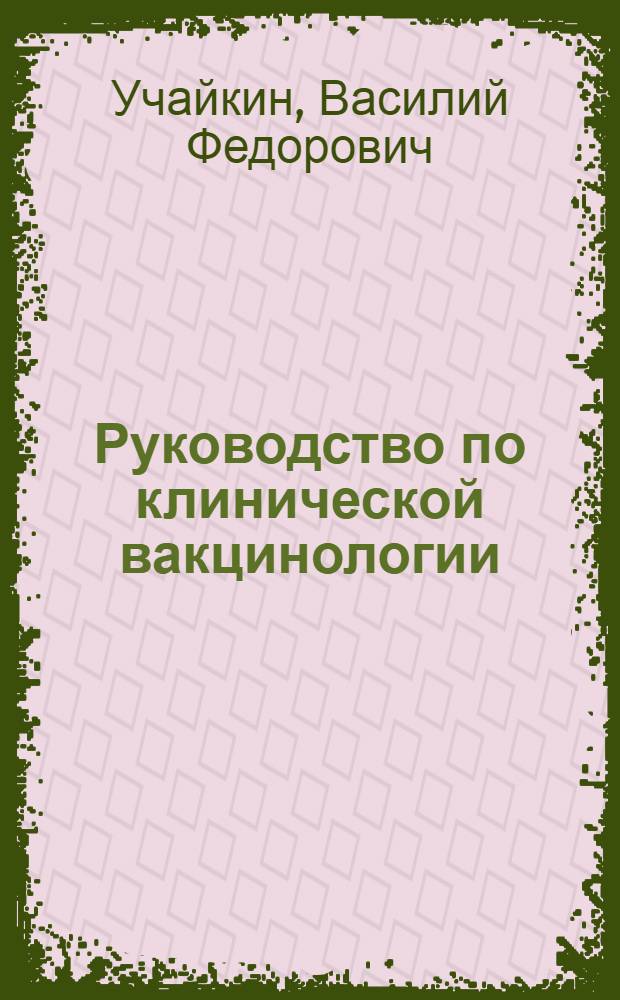 Руководство по клинической вакцинологии : руководство для врачей
