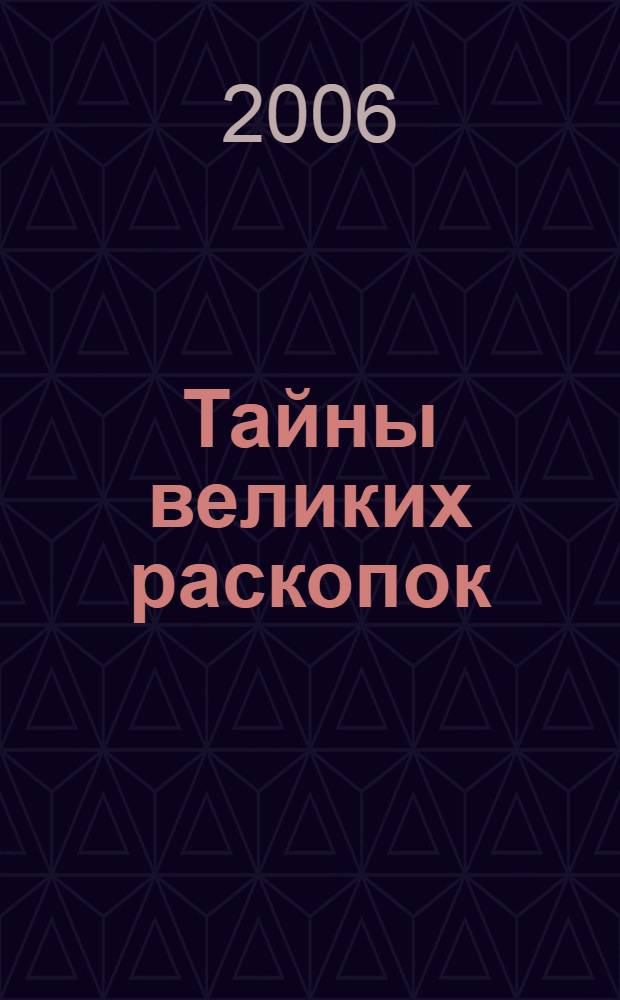 Тайны великих раскопок