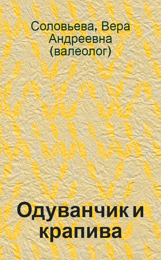 Одуванчик и крапива: рецепты здоровья и долголетия