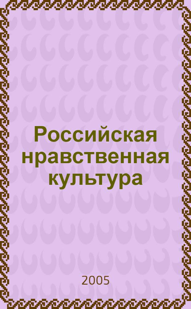 Российская нравственная культура: поливариантность эмпирических моделей : автореф. дис. на соиск. учен. степ. д.культуролог.н. : спец. 24.00.01 <Теория и история культуры>