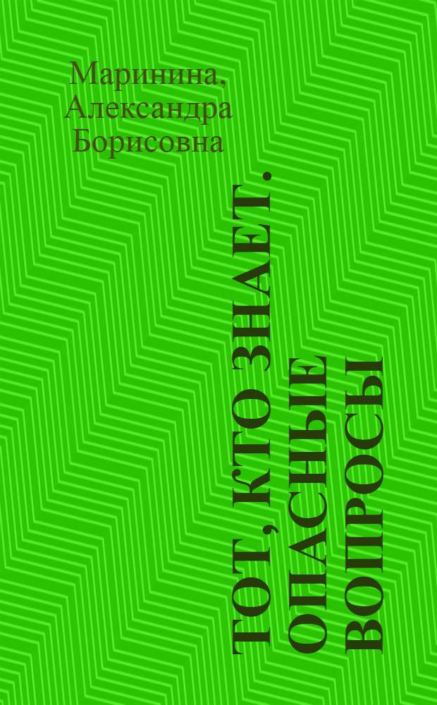 Тот, кто знает. Опасные вопросы : роман : в 2 кн.