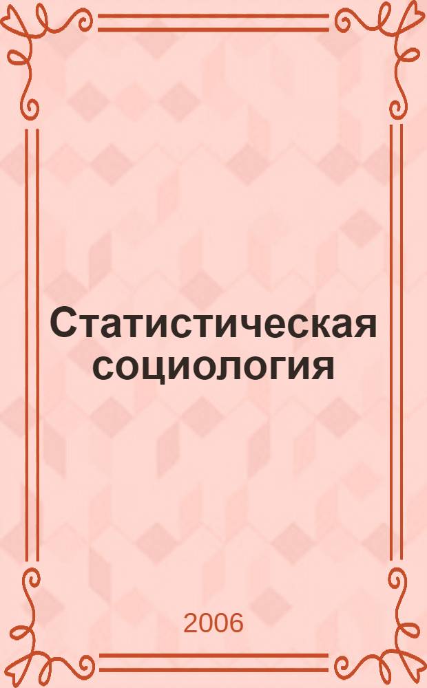 Статистическая социология : учебное пособие : для студентов специальностей природообустройства, природопользования, сельского и лесного хозяйств, инженерной экологии, социальных технологий