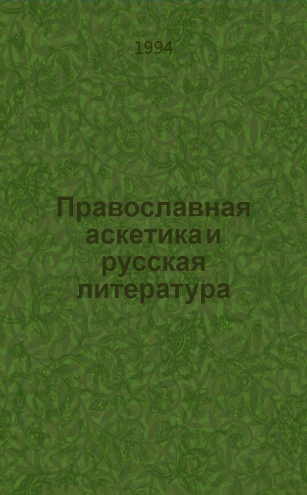 Православная аскетика и русская литература : (на пути к Оптиной)