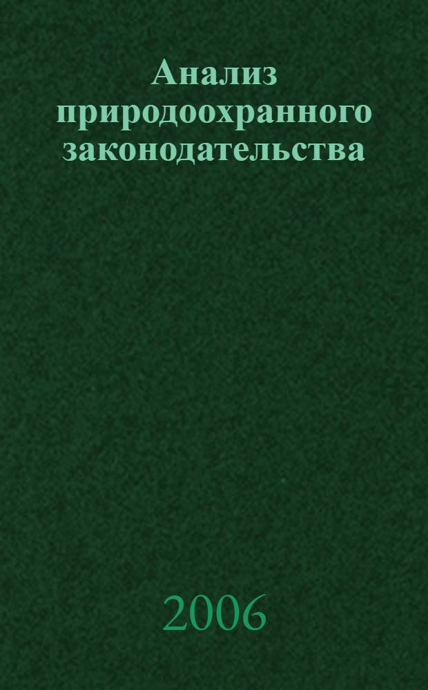 Анализ природоохранного законодательства