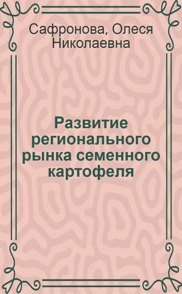 Развитие регионального рынка семенного картофеля : автореф. дис. на соиск. учен. степ. к.э.н. : спец. 08.00.05 <Экономика и упр. нар. хоз-вом>