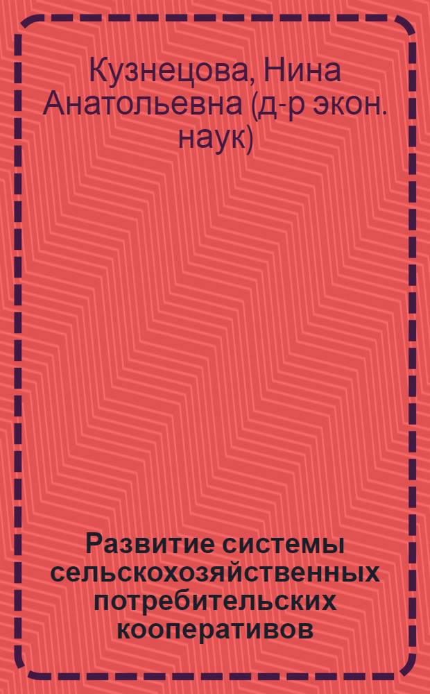 Развитие системы сельскохозяйственных потребительских кооперативов : автореф. дис. на соиск. учен. степ. д.э.н. : спец. 08.00.05 <Экономика и упр. нар. хоз-вом>