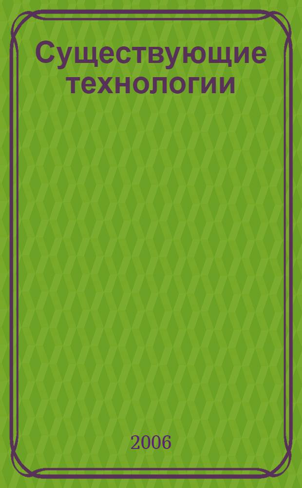 Существующие технологии : отчет по заданию 2.2