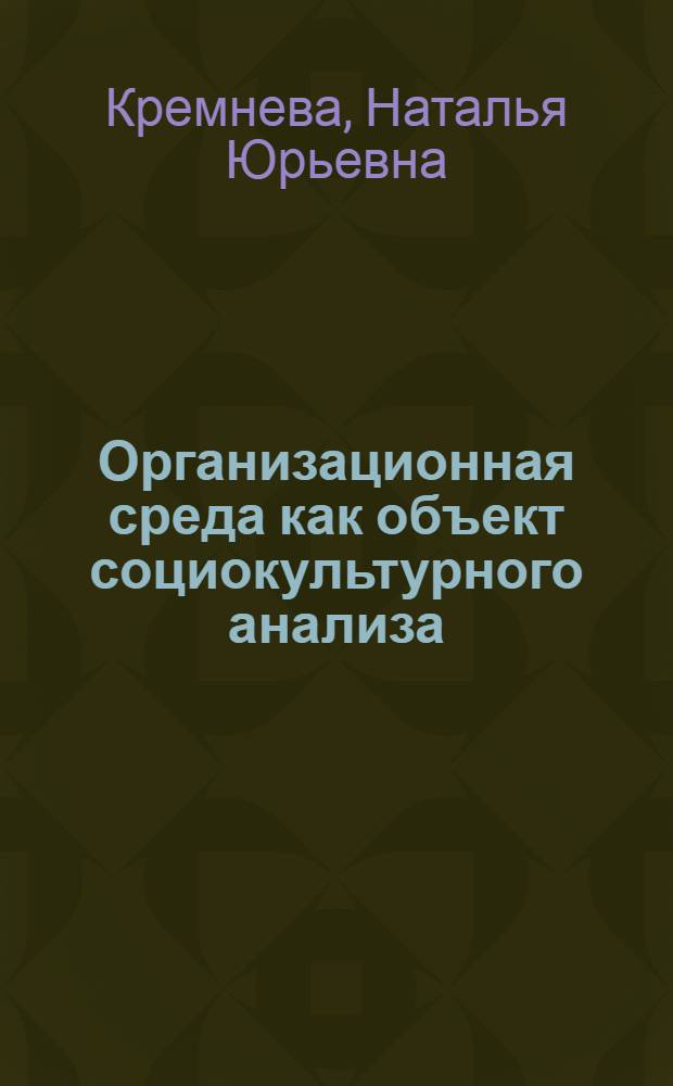 Организационная среда как объект социокультурного анализа : ( на примере постсоветской системы управления предприятиями ) : автореф. дис. на соиск. учен. степ. канд. социол. наук : специальность 22.00.08 <Социология упр.>