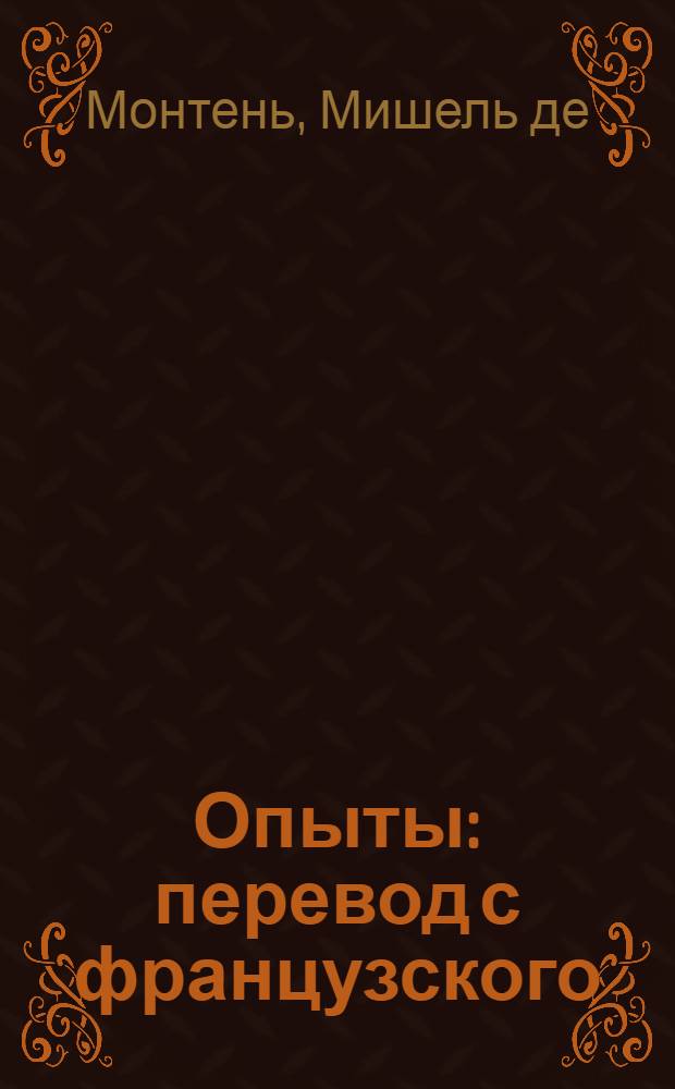 Опыты : перевод с французского