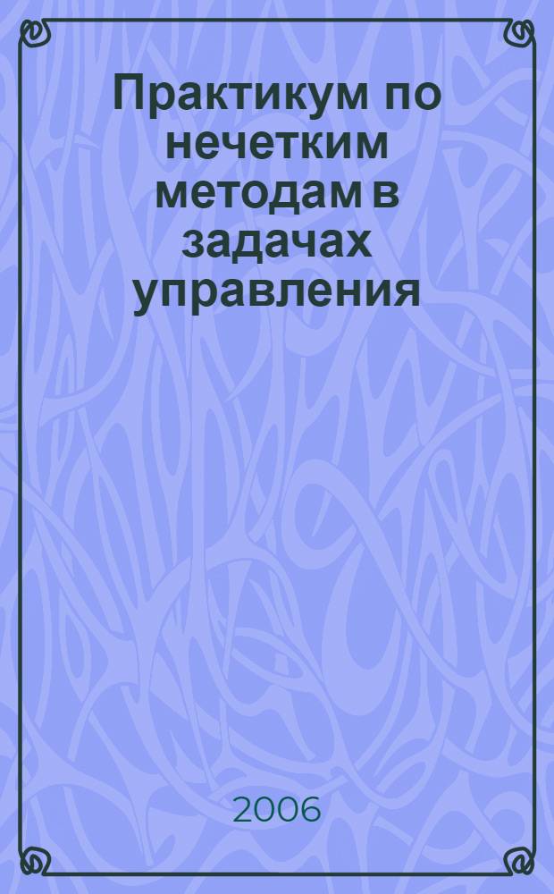 Практикум по нечетким методам в задачах управления