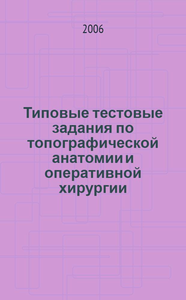 Типовые тестовые задания по топографической анатомии и оперативной хирургии