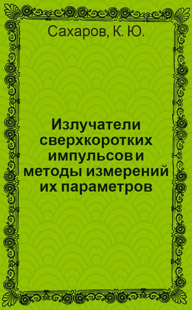Излучатели сверхкоротких импульсов и методы измерений их параметров