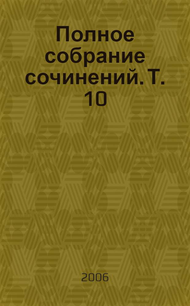 Полное собрание сочинений. Т. 10 : Вечера княжны Джавахи