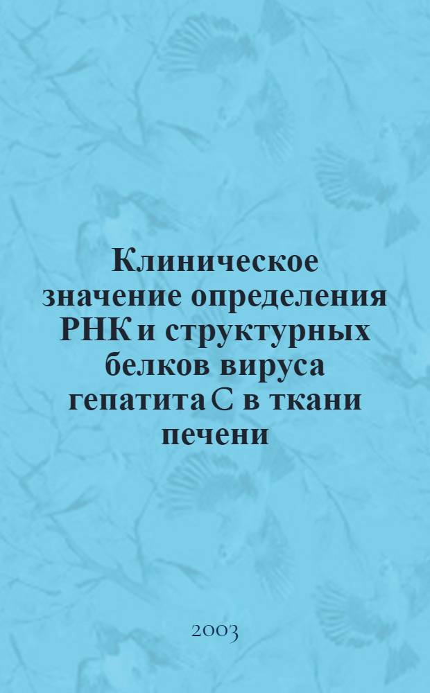 Клиническое значение определения РНК и структурных белков вируса гепатита C в ткани печени, мононуклеарных клетках и сыворотке крови больных хроническим гепатитом C : автореф. дис. на соиск. учен. степ. к.м.н. : спец. 14.00.05