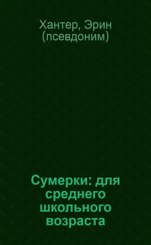 Сумерки : для среднего школьного возраста
