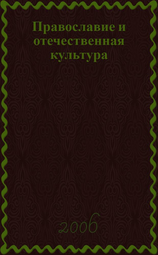 Православие и отечественная культура: наука, образование, искусство. [Т. 3]