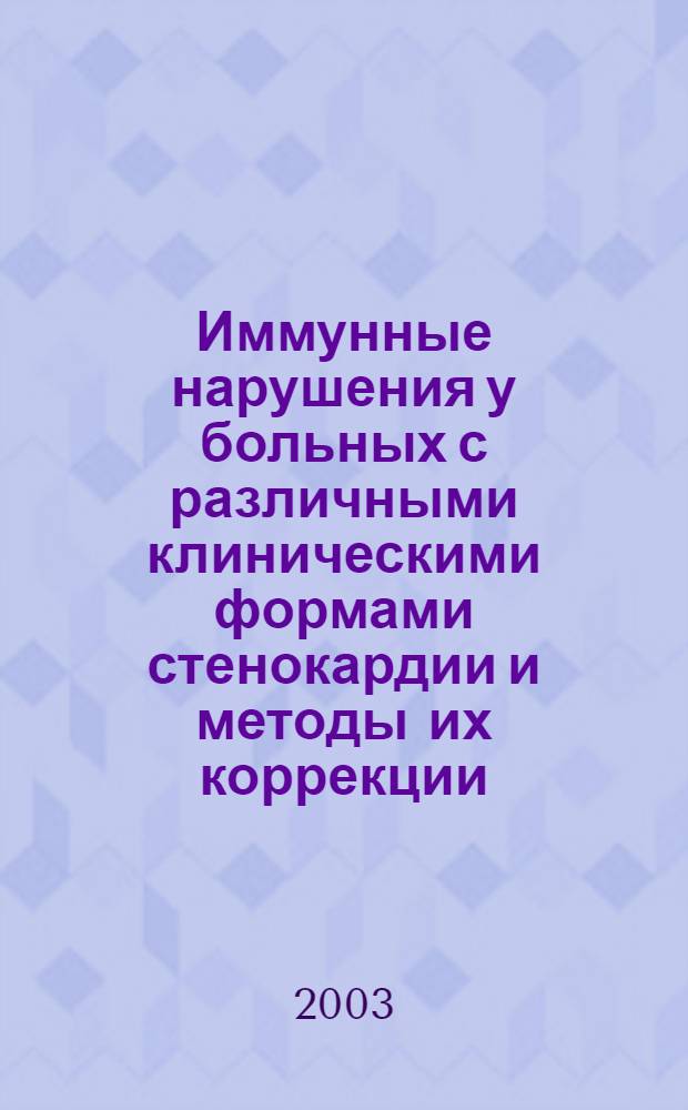 Иммунные нарушения у больных с различными клиническими формами стенокардии и методы их коррекции : автореф. дис. на соиск. учен. степ. к.м.н. : спец. 14.00.36; спец. 14.00.06