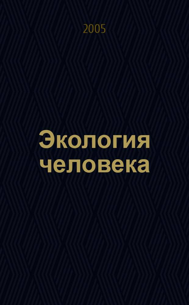 Экология человека : сборник трудов кафедры безопасности жизнедеятельности и медико-биологических дисциплин