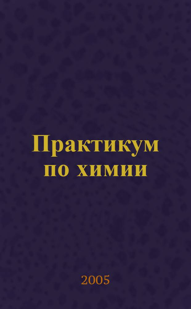 Практикум по химии