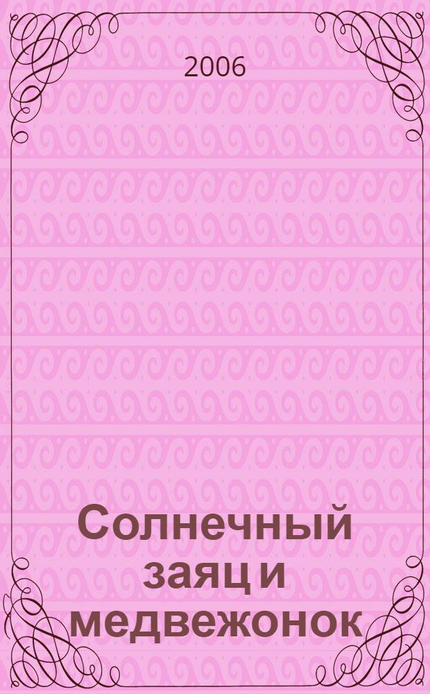 Солнечный заяц и медвежонок : для чтения взрослыми детям