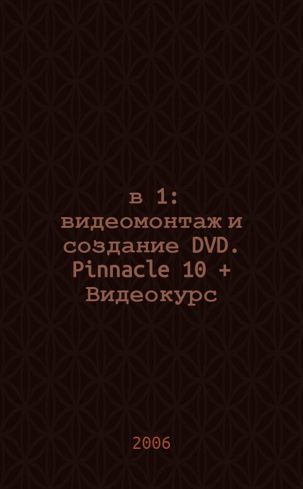2 в 1: видеомонтаж и создание DVD. Pinnacle 10 + Видеокурс : учебное пособие