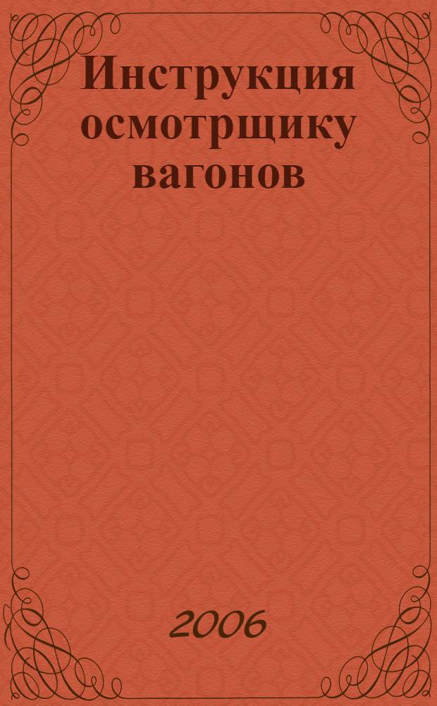 Инструкция осмотрщику вагонов : ЦВ-ЦЛ-40В : Утв. М-вом путей сообщ. Рос. Федерации 10.12.96