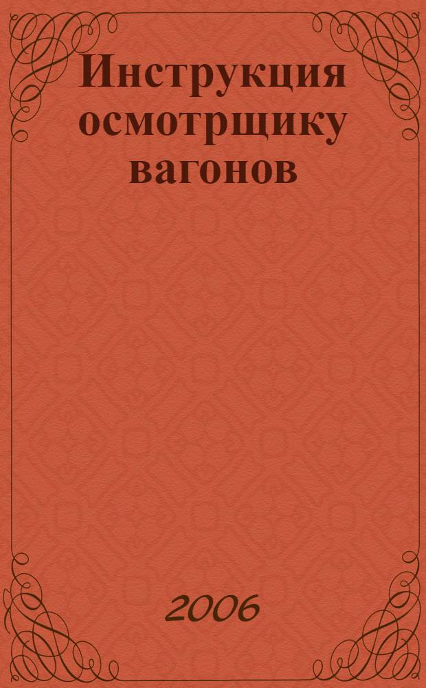 Инструкция осмотрщику вагонов : ЦВ-ЦЛ-40В : Утв. М-вом путей сообщ. Рос. Федерации 10.12.96