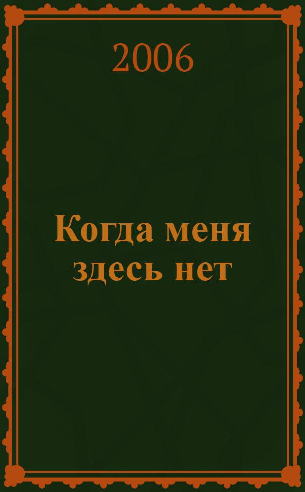 Когда меня здесь нет : поэтическая проза