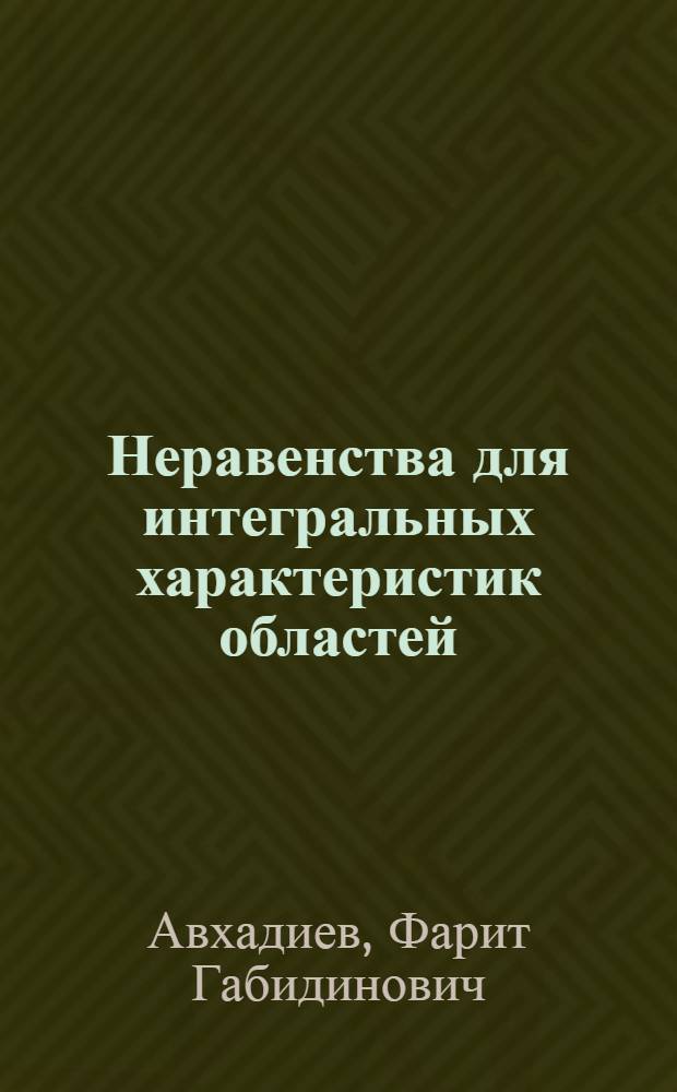 Неравенства для интегральных характеристик областей : учебное пособие