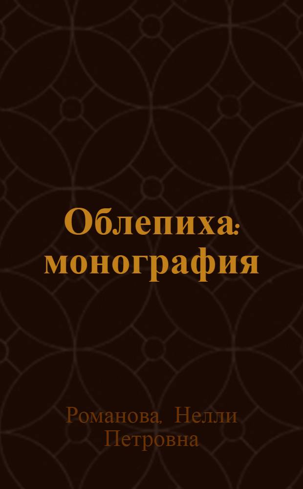 Облепиха : монография
