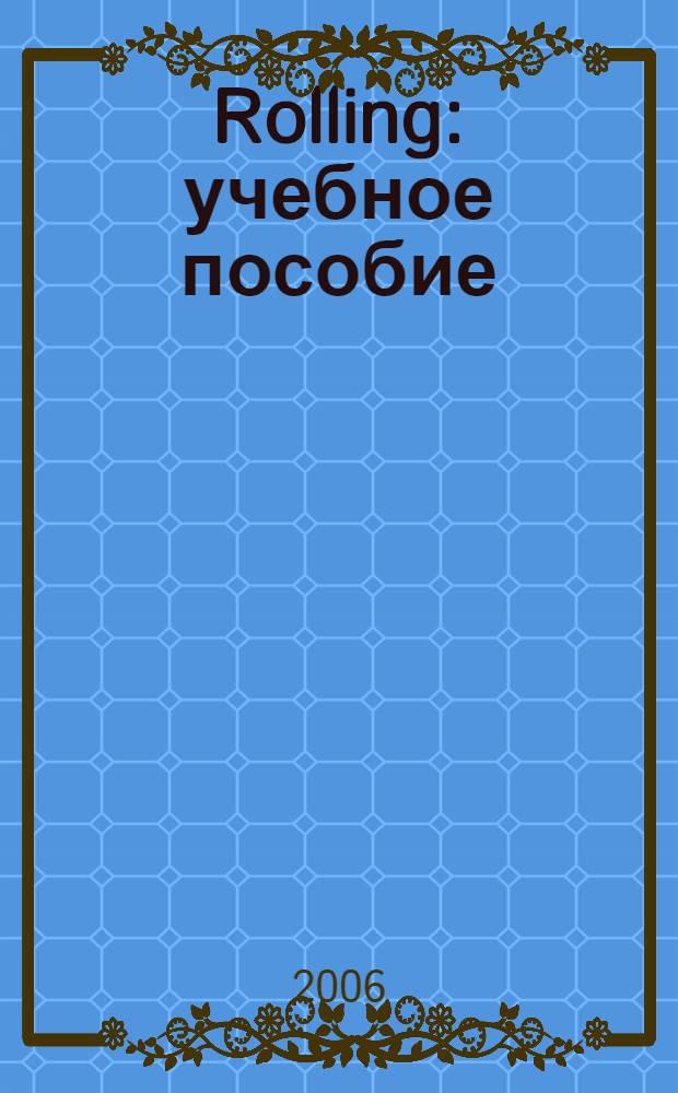 Rolling : учебное пособие