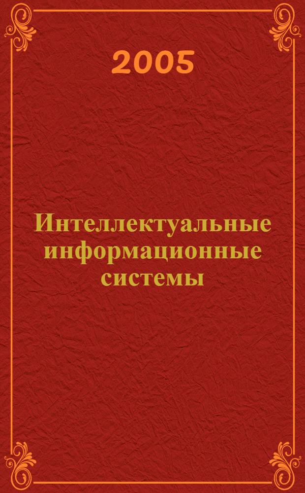 Интеллектуальные информационные системы : учебное пособие по дисциплине "Интеллектуальные информационные системы" для экономических специальностей
