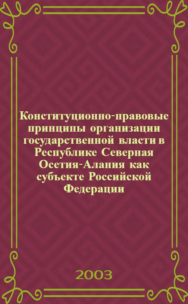 Конституционно-правовые принципы организации государственной власти в Республике Северная Осетия-Алания как субъекте Российской Федерации : автореф. дис. на соиск. учен. степ. к.ю.н. : спец. 12.00.02