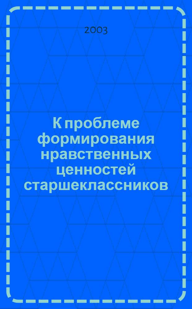 К проблеме формирования нравственных ценностей старшеклассников
