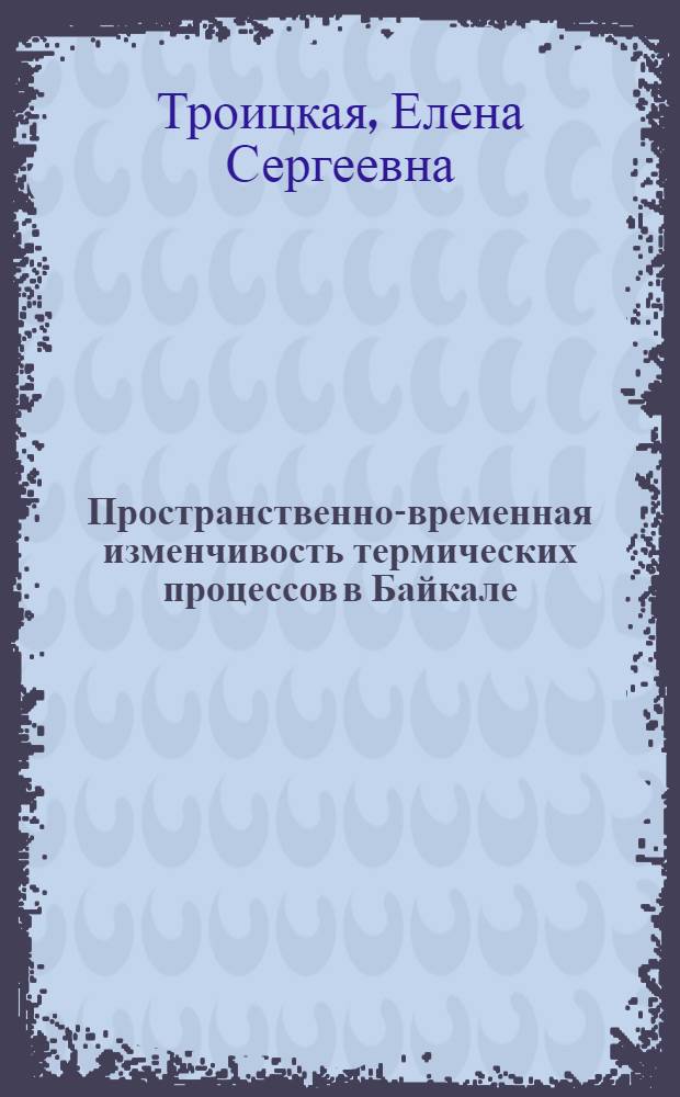 Пространственно-временная изменчивость термических процессов в Байкале : автореф. дис. на соиск. учен. степ. канд. геогр. наук : специальность 25.00.27 <Гидрология суши, вод. ресурсы, гидрохимия>