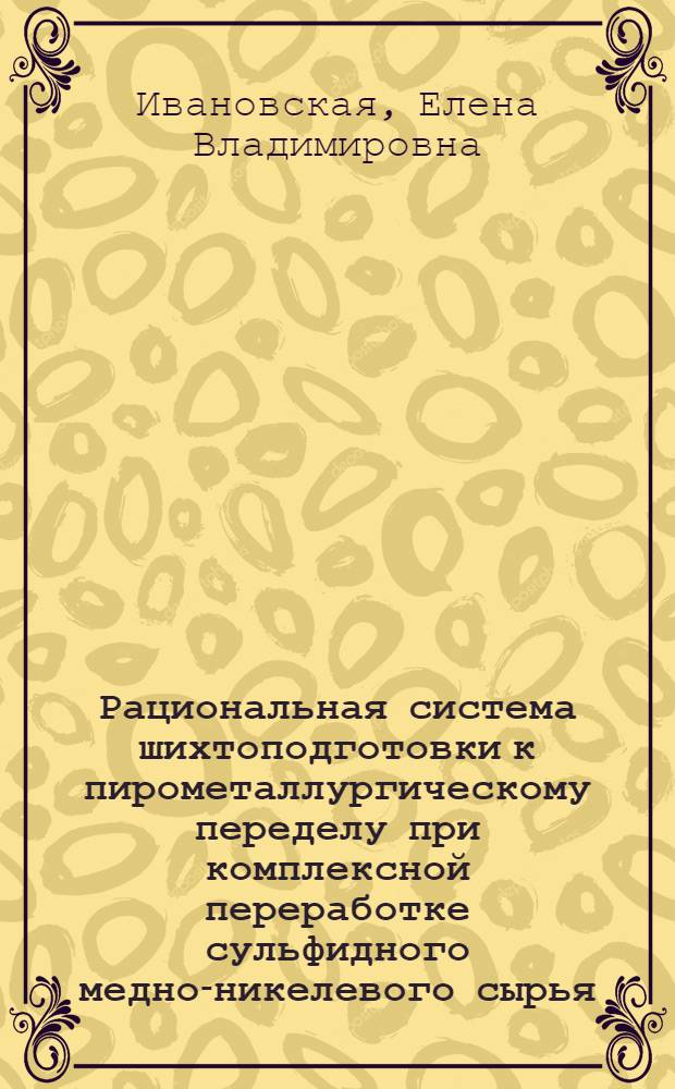 Рациональная система шихтоподготовки к пирометаллургическому переделу при комплексной переработке сульфидного медно-никелевого сырья : автореф. дис. на соиск. учен. степ. канд. техн. наук : специальность 05.16.02 <Металлургия чер., цв. и ред. металлов>