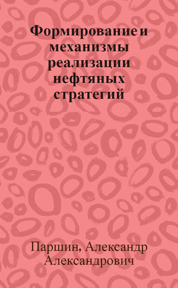 Формирование и механизмы реализации нефтяных стратегий: (на примере нефтяных комплексов России и Казахстана) : автореф. дис. на соиск. учен. степ. канд. экон. наук : специальность 08.00.05 <Экономика и упр. нар. хоз-вом>