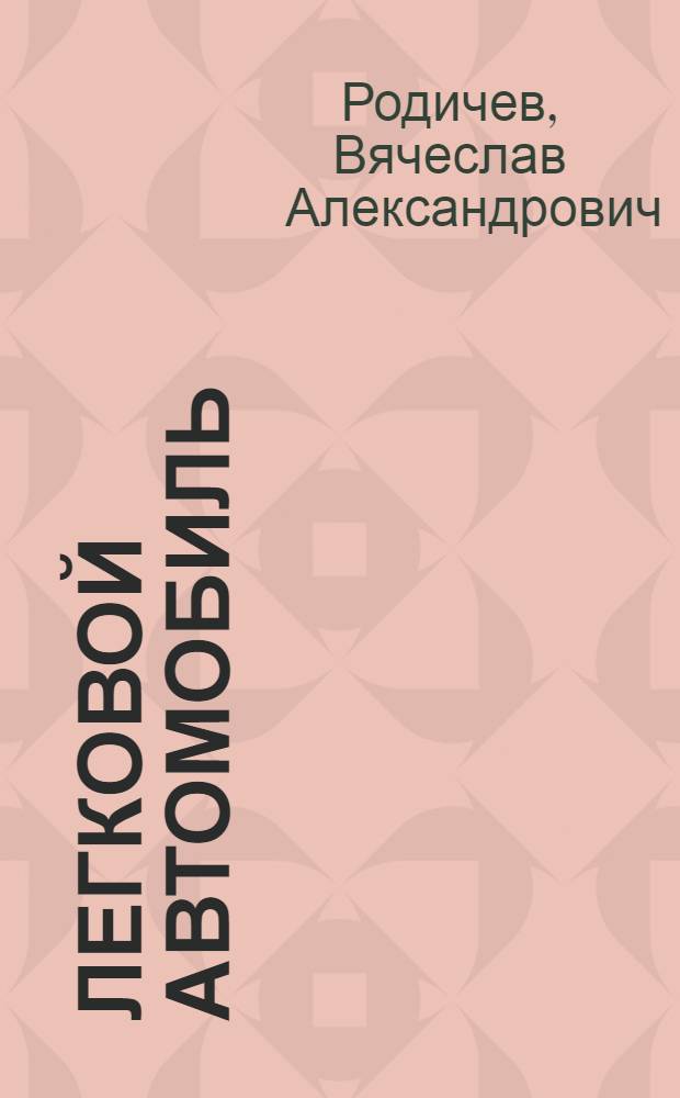 Легковой автомобиль : учебное пособие