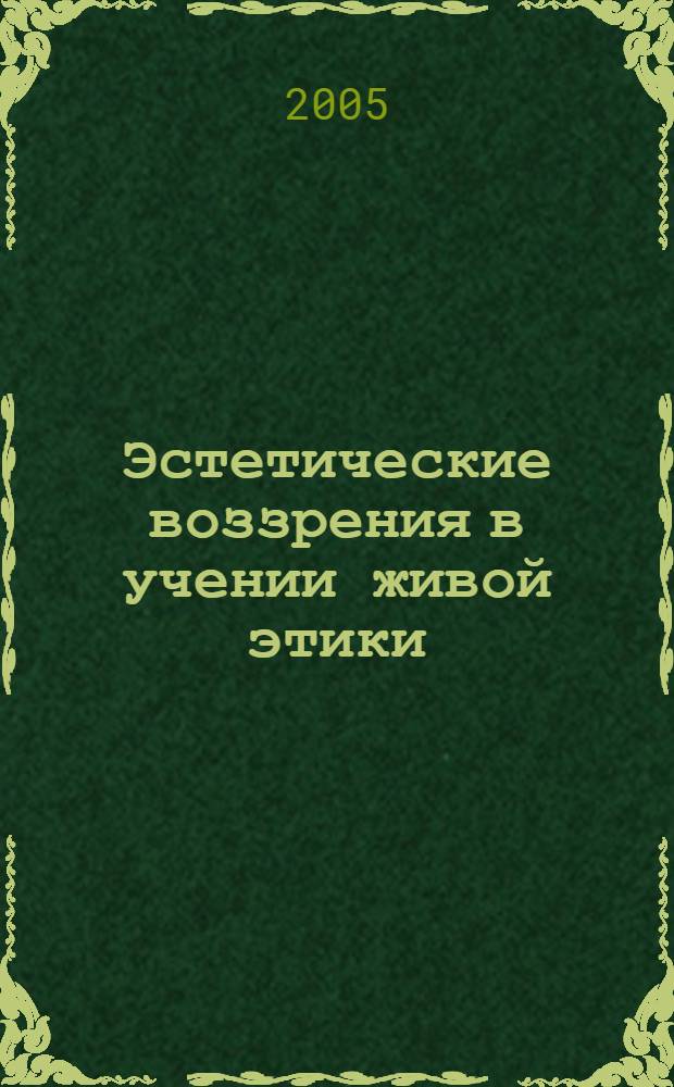 Эстетические воззрения в учении живой этики